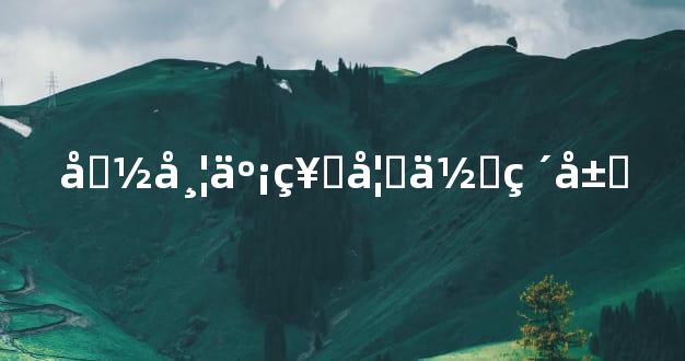 命带亡神如何破局