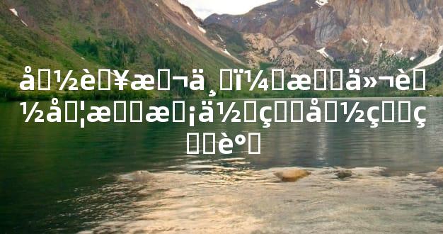 命若悬丝，我们能否把握住生命的真谛