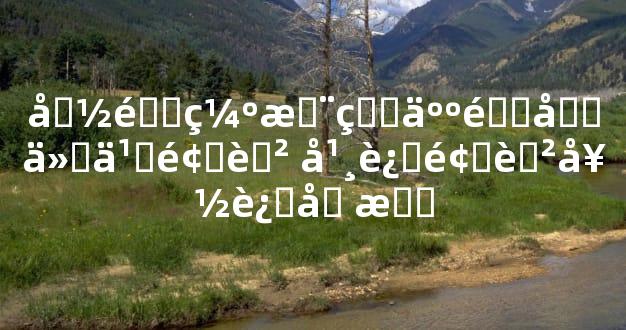 命里缺木的人适合什么颜色 幸运颜色好运加持