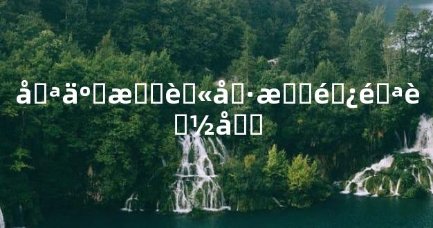 哪些昆虫具有避邪能力