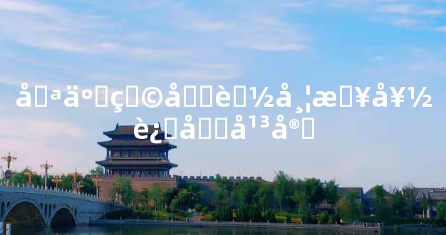 哪些物品能带来好运和平安