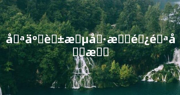 哪些花朵具有避邪功效