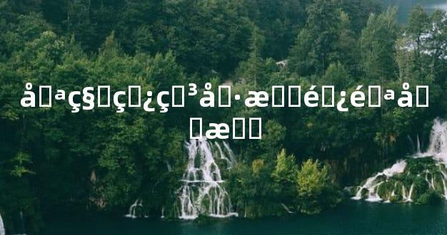 哪种矿石具有避邪功效