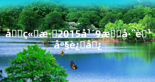 唐立淇2015年9月巨蟹座运势