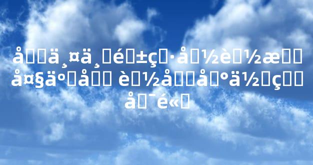 四两三钱男命能成大事吗 能力地位皆可高