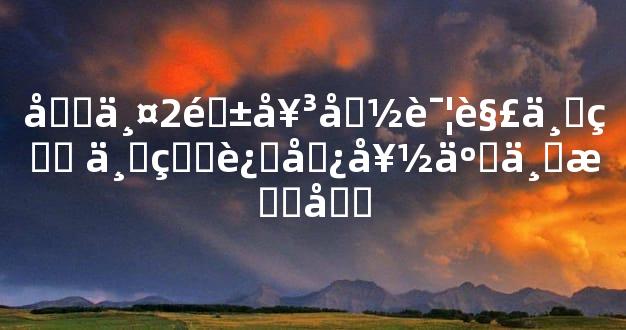 四两2钱女命详解一生 一生运势好事业成功