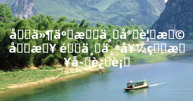 四件事情一定要择吉日 选一个好的日子进行