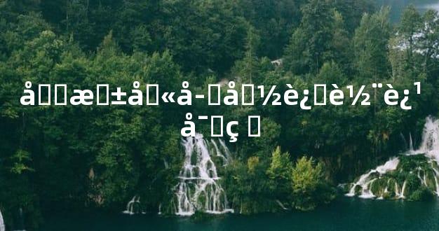 四柱八字命运轨迹密码