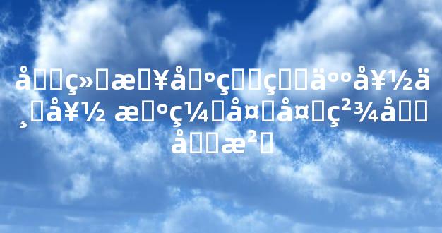 四绝日出生的人好不好 机缘多多精力充沛