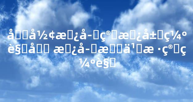 圆形房子算房屋缺角吗 房子怎么样算缺角