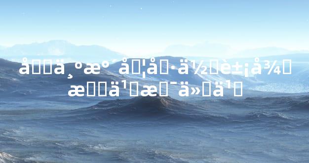 坎为水卦具体象征意义是什么