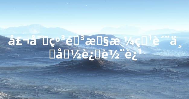 壬寅纳音性格特质与命运轨迹