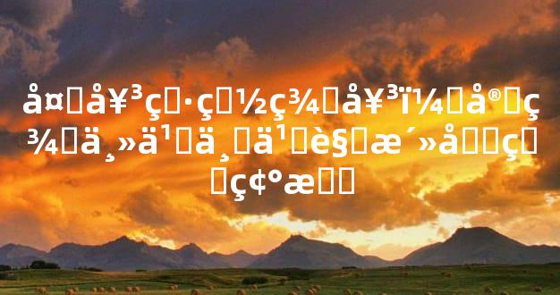 处女男白羊女：完美主义与乐观活力的碰撞