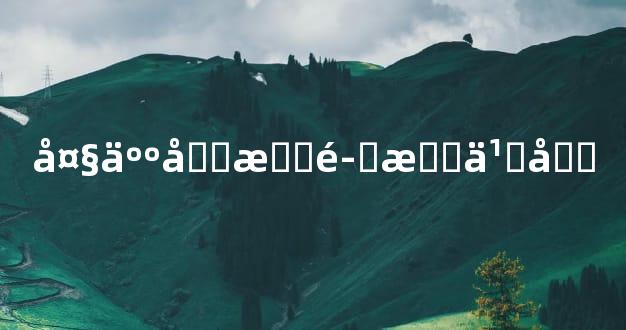 大人吓掉魂怎么办