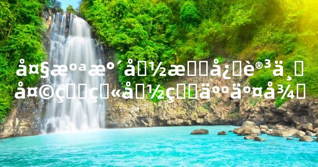 大溪水命最忌讳与天生火命的人交往