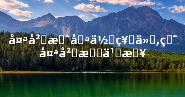 太岁是哪位神仙,犯太岁怎么查