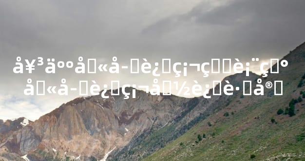 女人八字过硬的表现 八字过硬命运跌宕