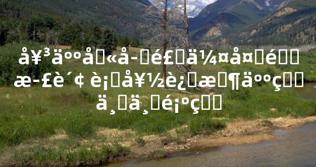 女人八字食伤多遇正财 行好运时人生世世顺畅