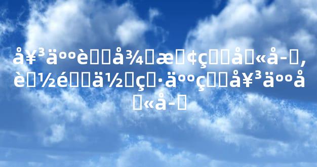 女人老得慢的八字,能降住男人的女人八字
