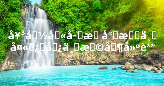 女命八字无官杀丈夫运势与择偶建议