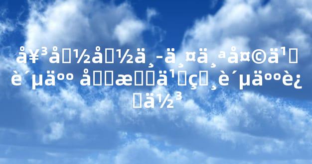 女命命中两个天乙贵人 吉星之相贵人运佳