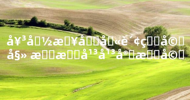 女命日坐劫财的婚姻 感情平平宜晚婚