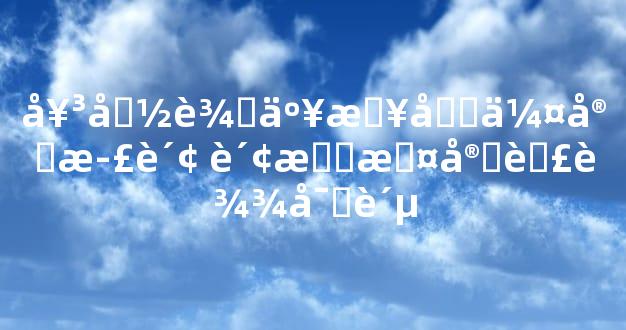 女命辛亥日坐伤官正财 财星护官荣达富贵