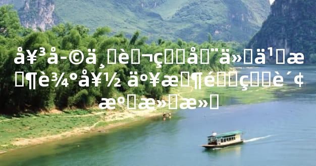 女孩一般生在什么时辰好 亥时降生财源滚滚