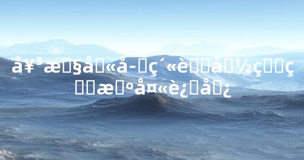 女性八字紫薇命盘看旺夫运势