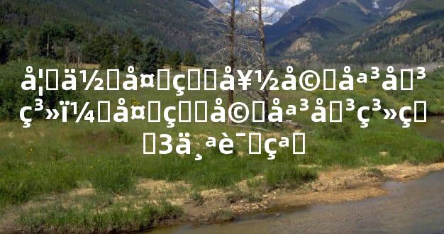 如何处理好婆媳关系，处理婆媳关系的3个诀窍