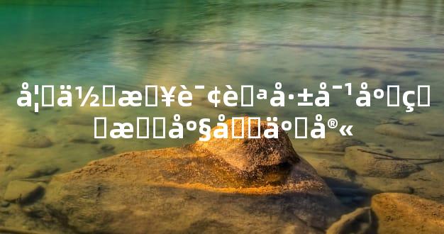 如何查询自己对应的星座十二宫