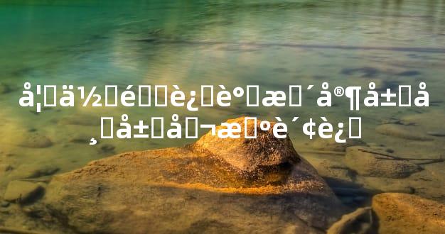 如何通过调整家居布局催旺财运