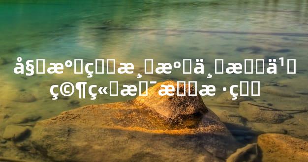 姓氏的渊源与意义究竟是怎样的