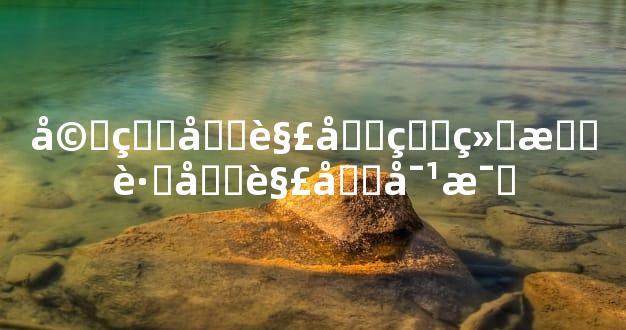 婚煞化解后的结果跟化解前对比