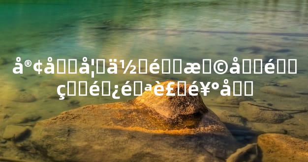 客厅如何选择合适的避邪装饰品