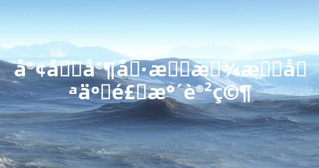 客厅家具摆放有哪些风水讲究