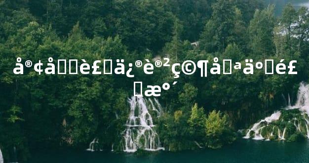 客厅装修讲究哪些风水