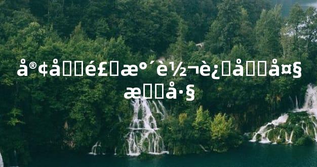 客厅风水转运十大技巧