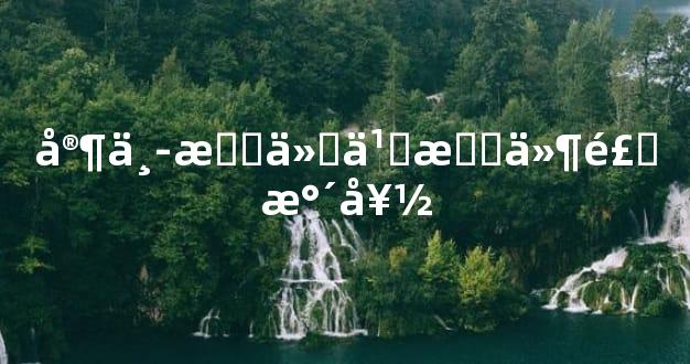 家中摆什么摆件风水好