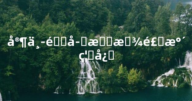 家中镜子摆放风水禁忌