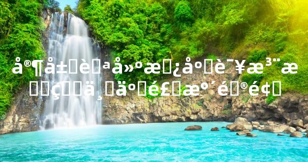 家居自建房应该注意的一些风水问题