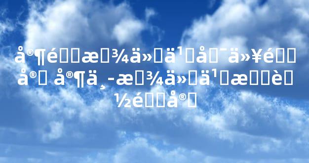 家里放什么可以镇宅 家中放什么最能镇宅