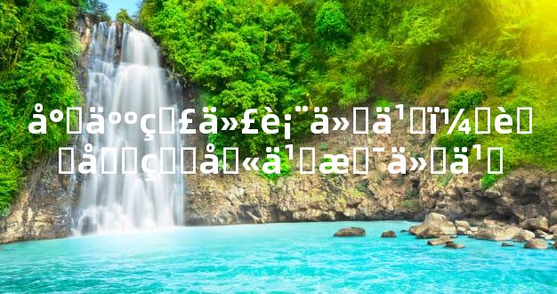 小人痣代表什么，背后的含义是什么