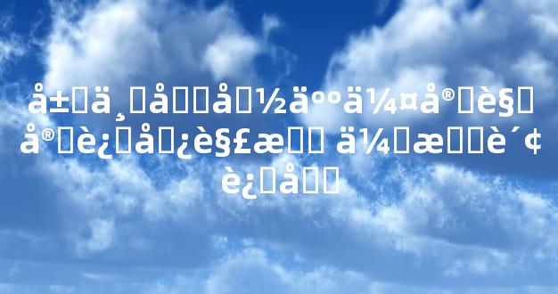屋上土命人伤官见官运势解析 会有财运吗
