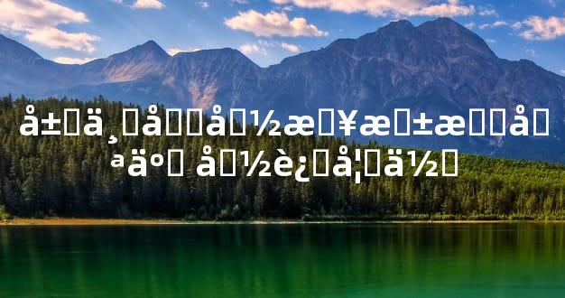 屋上土命日柱有哪些 命运如何