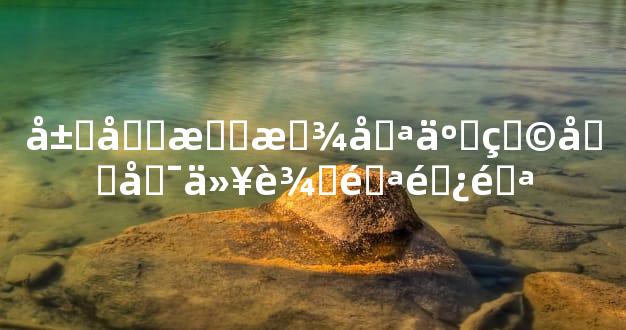 屋内摆放哪些物品可以辟邪避邪