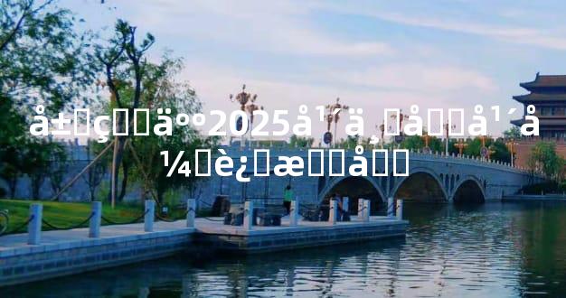 属牛人2025年下半年开运指南