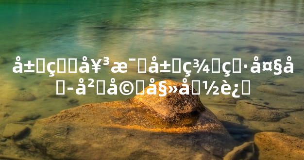 属牛女比属羊男大六岁婚姻命运