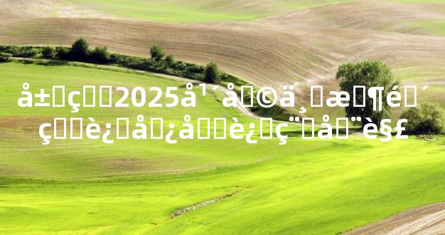 属牛2025年剩下时间的运势及运程全解