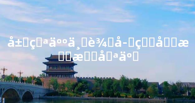 属猪人一辈子的克星有哪些